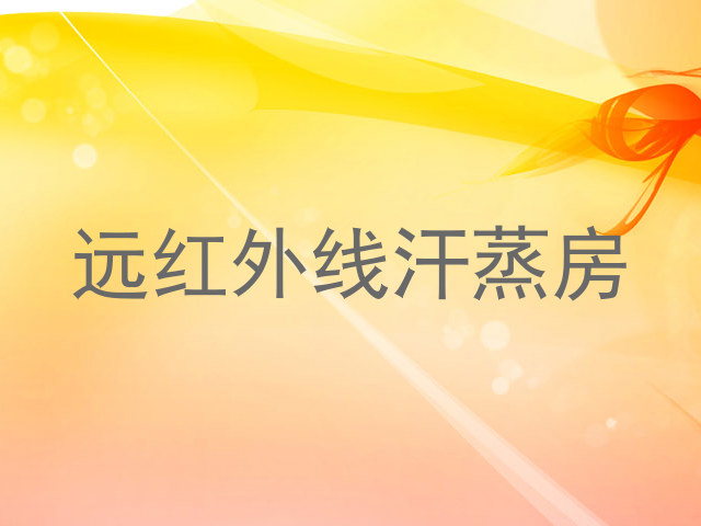 远红外线汗蒸房