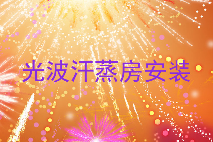 光波汗蒸房安装