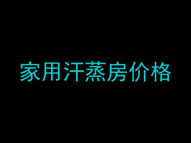 家用汗蒸房价格