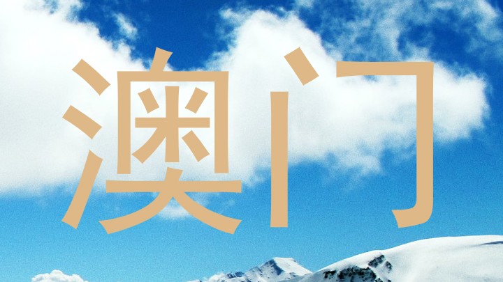 澳门