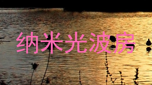 纳米光波房
