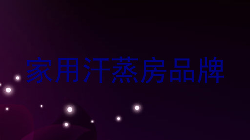 家用汗蒸房品牌