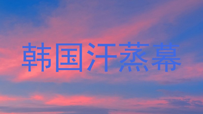 韩国汗蒸幕