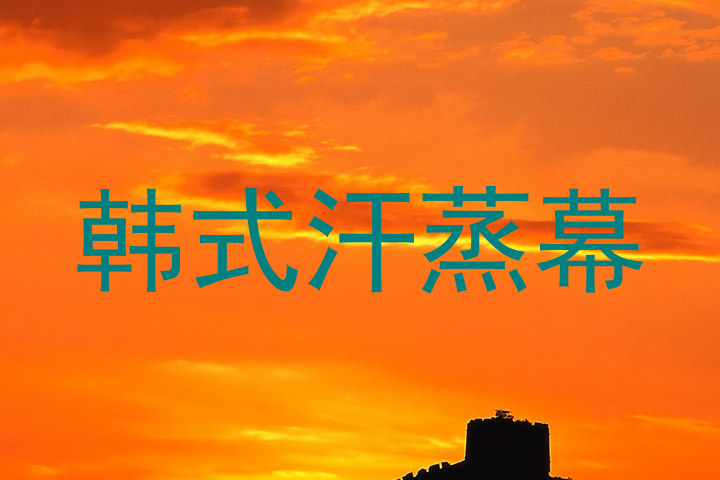 韩式汗蒸幕