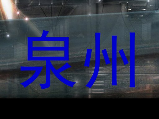泉州