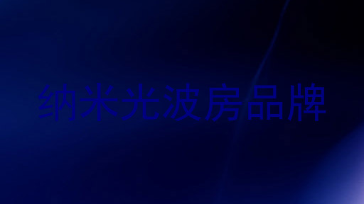 纳米光波房品牌