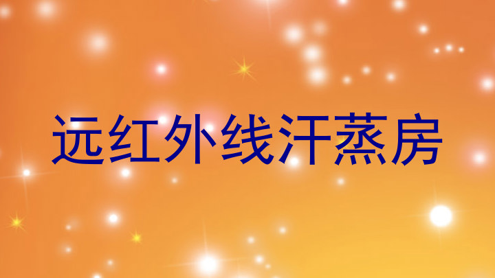 远红外线汗蒸房