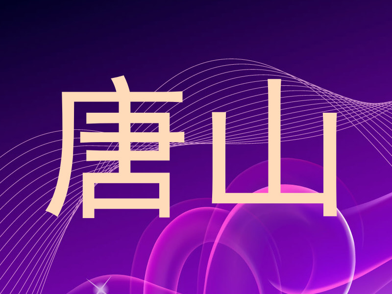 唐山