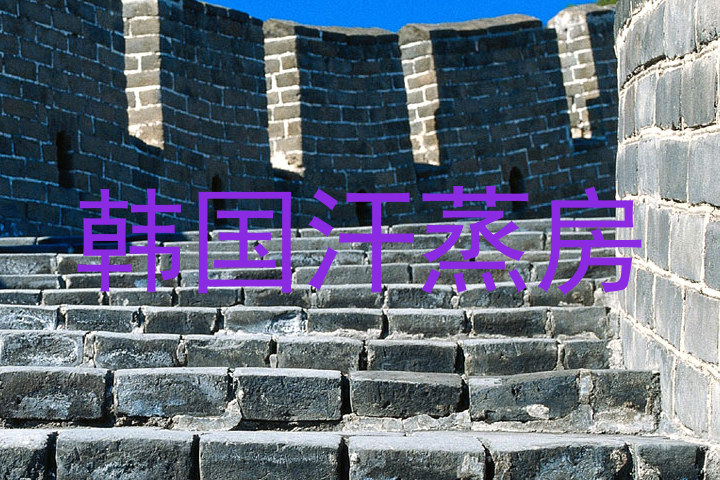 韩国汗蒸房