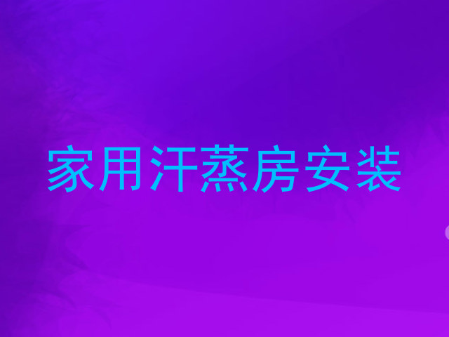 家用汗蒸房安装
