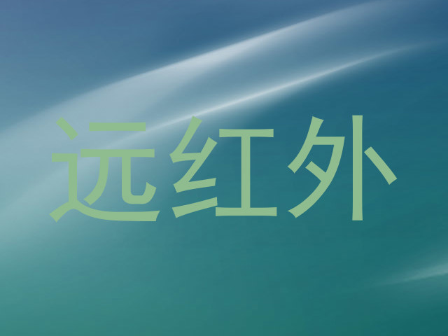 远红外