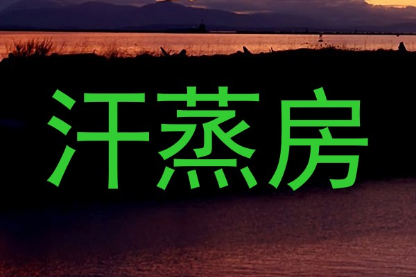 汗蒸房