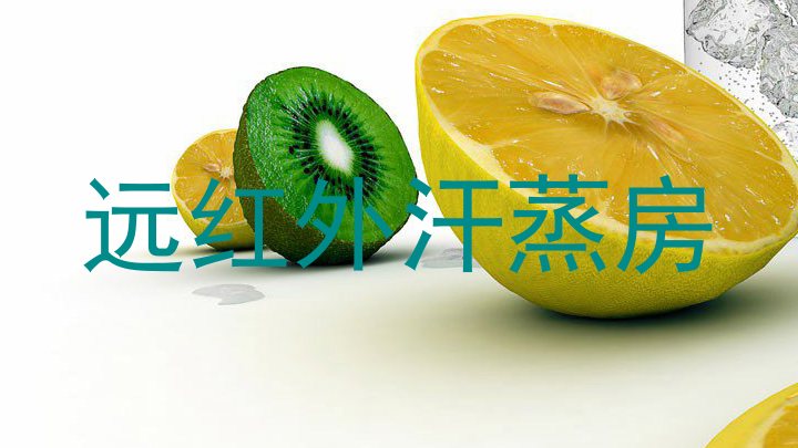 远红外汗蒸房