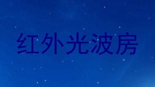 红外光波房