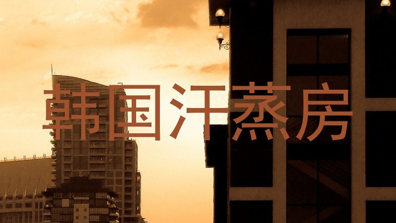 韩国汗蒸房