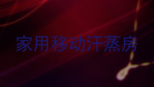 家用移动汗蒸房