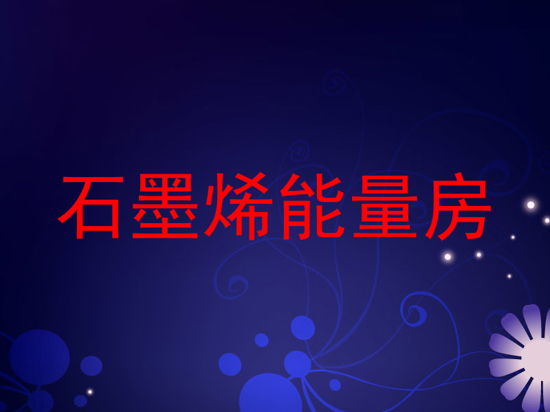 石墨烯能量房