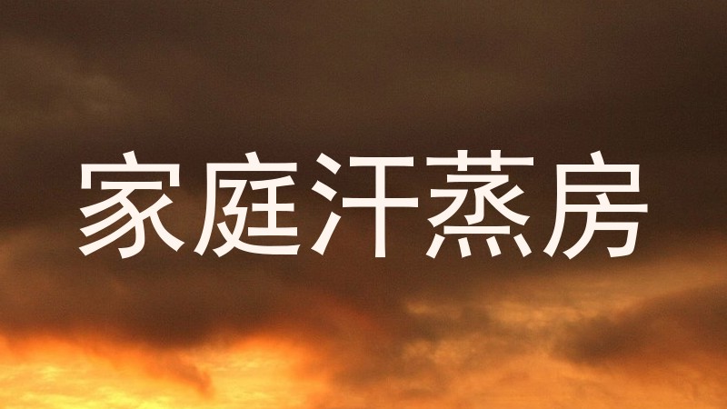 家庭汗蒸房