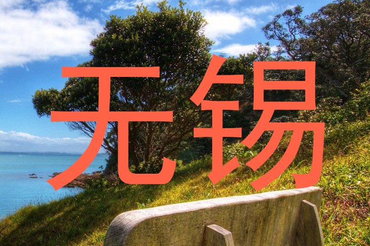 无锡