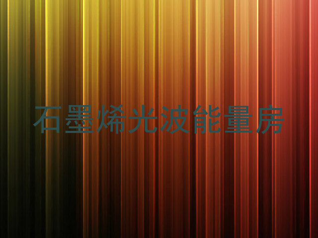 石墨烯光波能量房