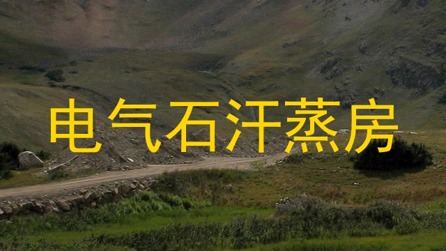 电气石汗蒸房