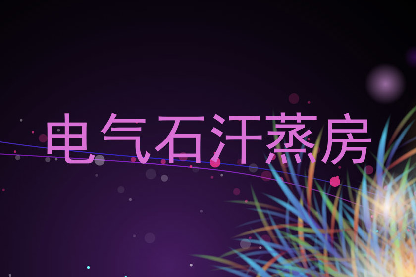 电气石汗蒸房