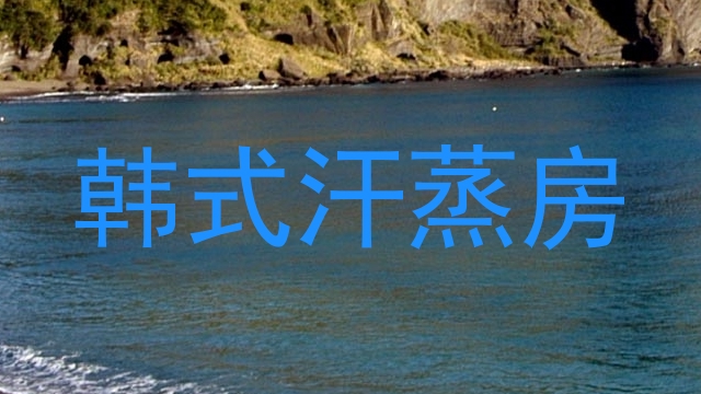 韩式汗蒸房