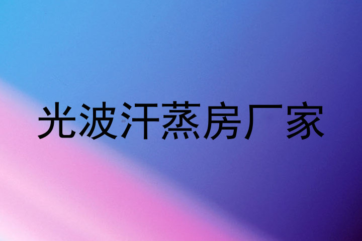 光波汗蒸房厂家