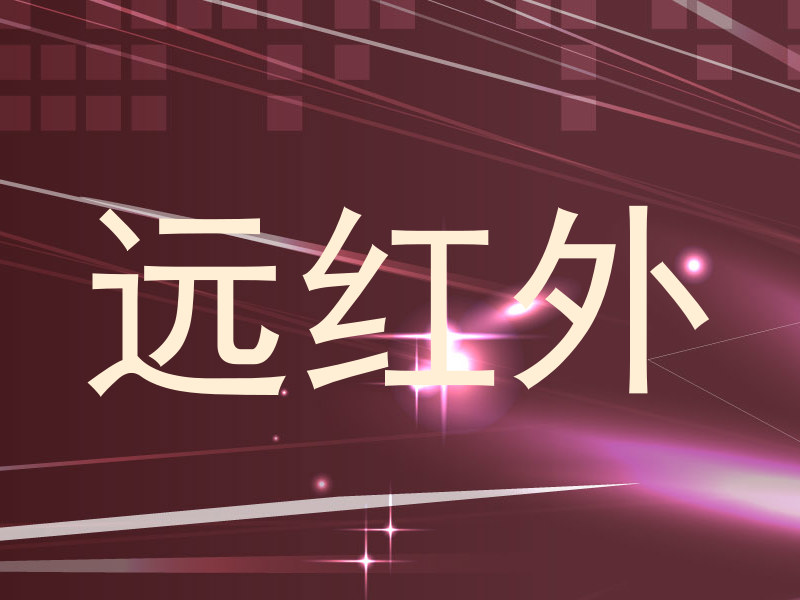远红外