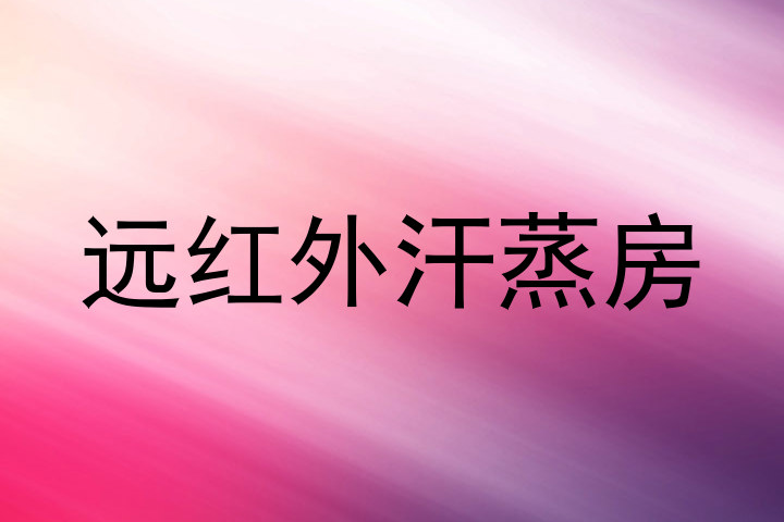 远红外汗蒸房