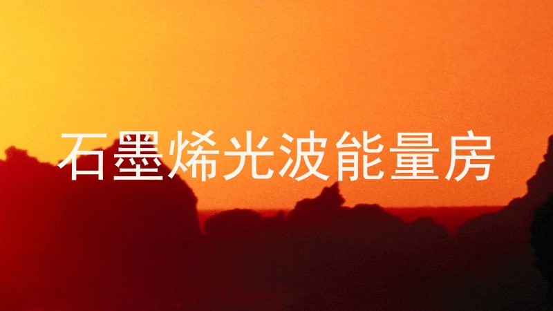 石墨烯光波能量房