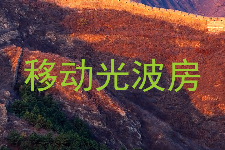 移动光波房