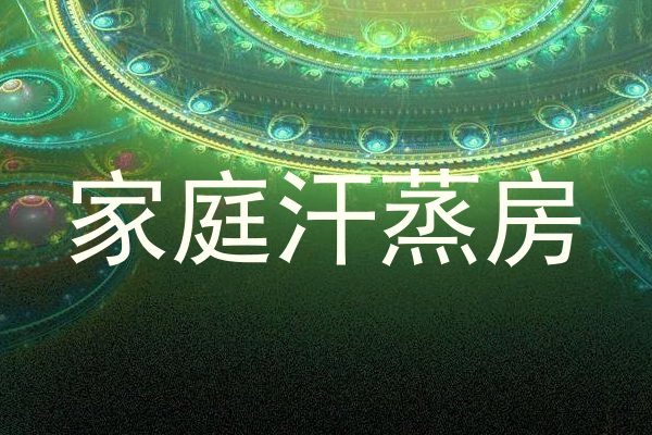 家庭汗蒸房