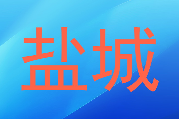 盐城