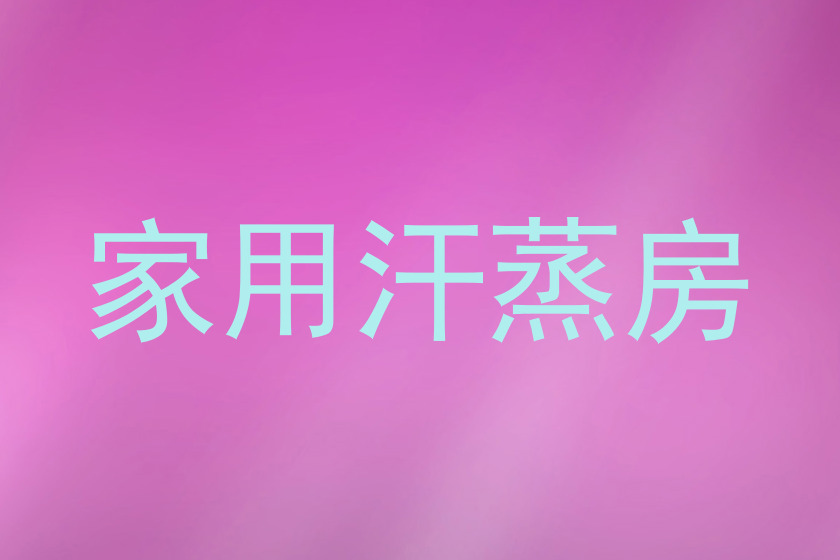 家用汗蒸房