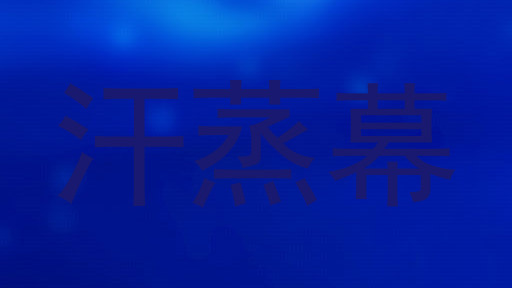 汗蒸幕