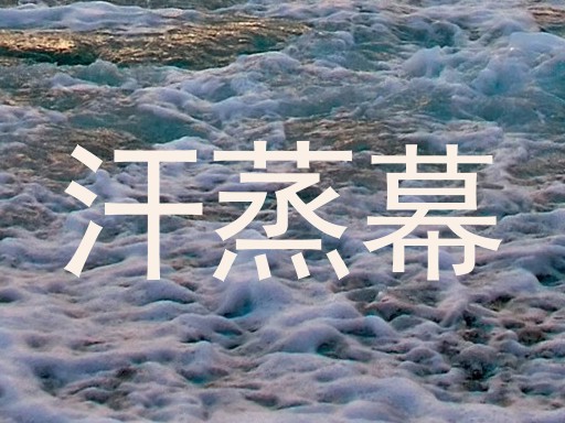 汗蒸幕