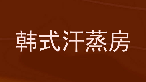 韩式汗蒸房
