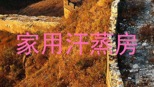 家用汗蒸房