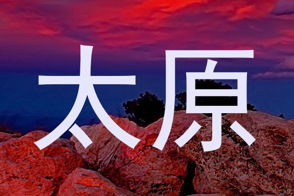太原