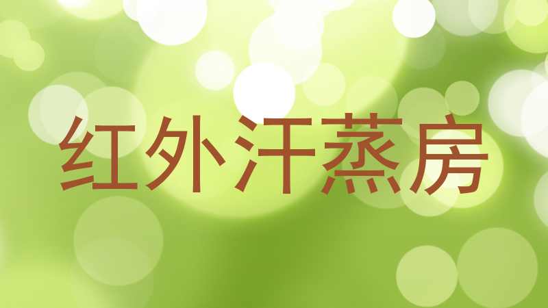 红外汗蒸房