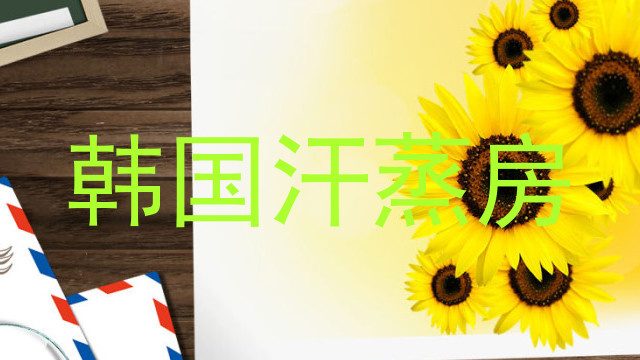 韩国汗蒸房