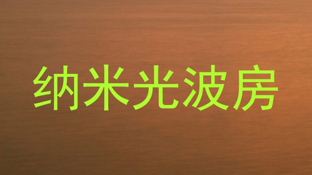 纳米光波房