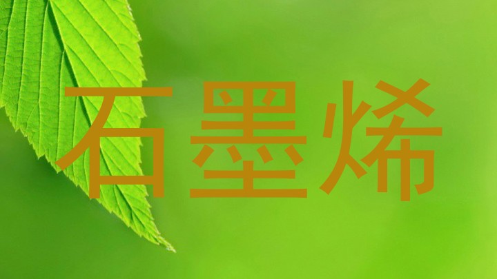 石墨烯