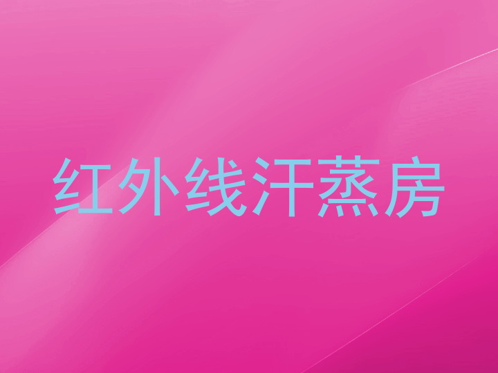 红外线汗蒸房