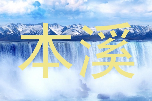 本溪