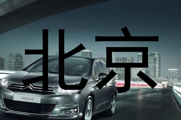 北京