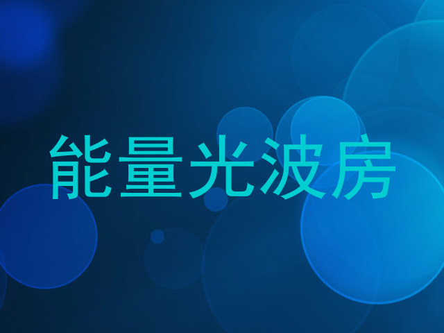 能量光波房