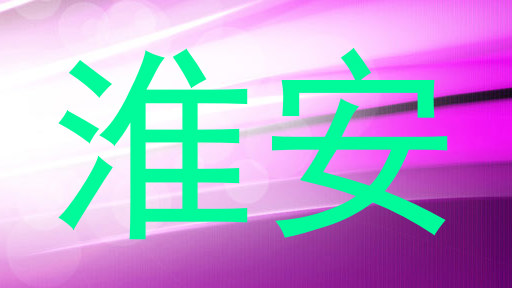 淮安
