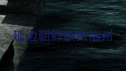 延边朝鲜族自治州